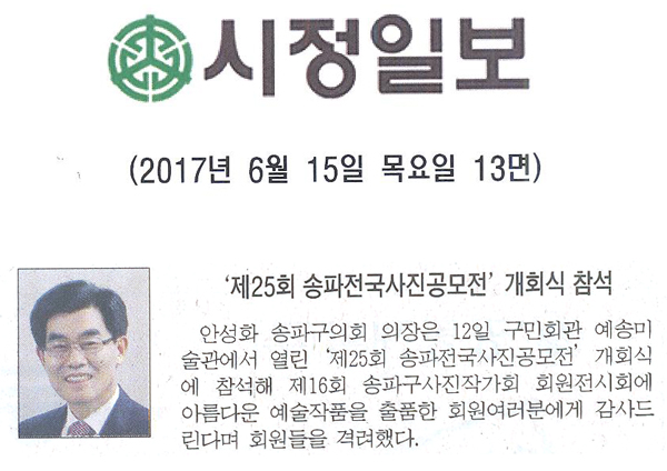 ‘제25회 송파전국사진공모전’개회식 참석 [시정일보] - 1