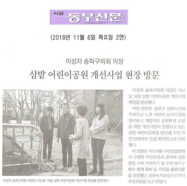 이성자 의장, 삼밭 어린이공원 개선사업 현장 방문[서울 동부신문] - 1