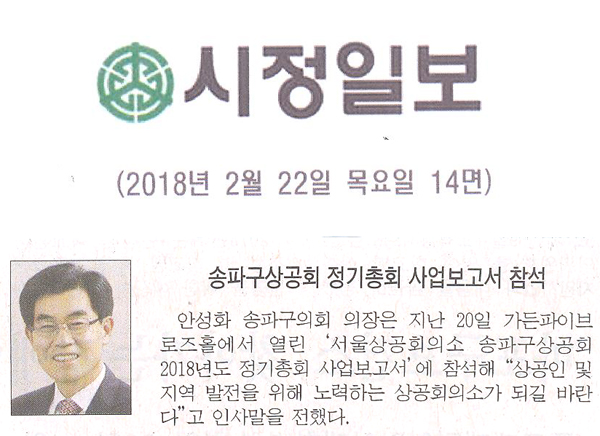 송파구상공회 정기총회 사업보고 참석[시정신문] - 1