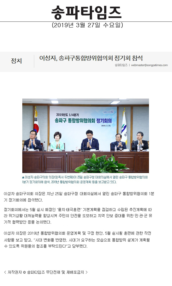 이성자, 송파구통합방위협의회 정기회 참석[송파타임즈] - 1