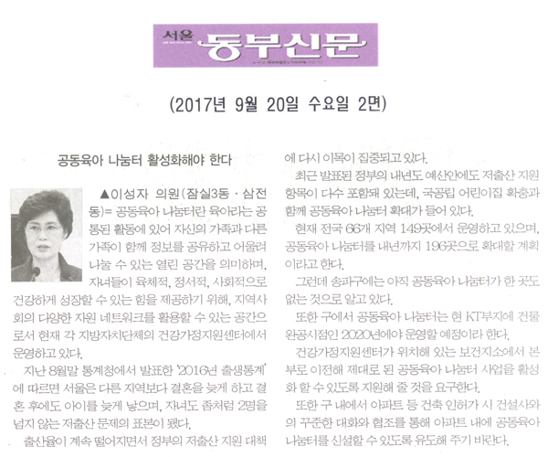 이성자 의원 5분발언= 공동육아 나눔터 활성화해야 한다[서울 동부신문] - 1