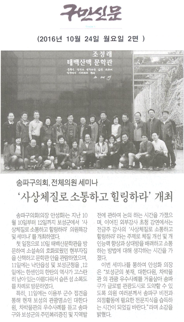 서울 송파구의회, 전체의원 세미나 ‘사상체질로 소통하고 힐링하라’ 개최 [구민신문] - 1