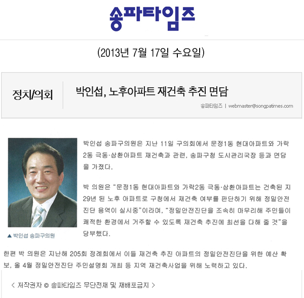박인섭 의원, 노후아파트 재건축 추진 면담 [송파타임즈] - 1