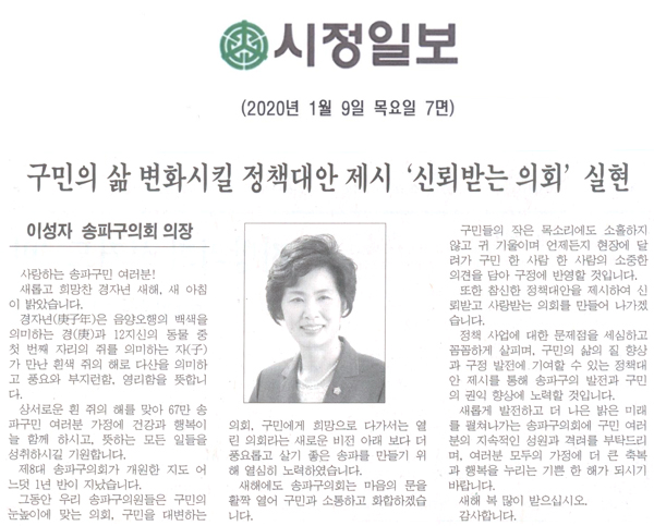 이성자 송파구의회 의장 / 구민의 삶 변화시킬 정책대안 제시 ‘신뢰받는 의회’ 실현[시정신문] - 1