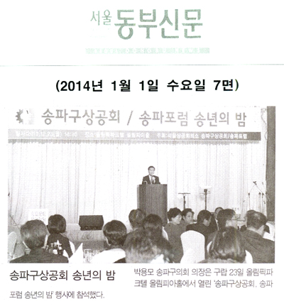 박용모 의장, 송파구상공회 송년의 밤 참석 [서울동부신문] - 1