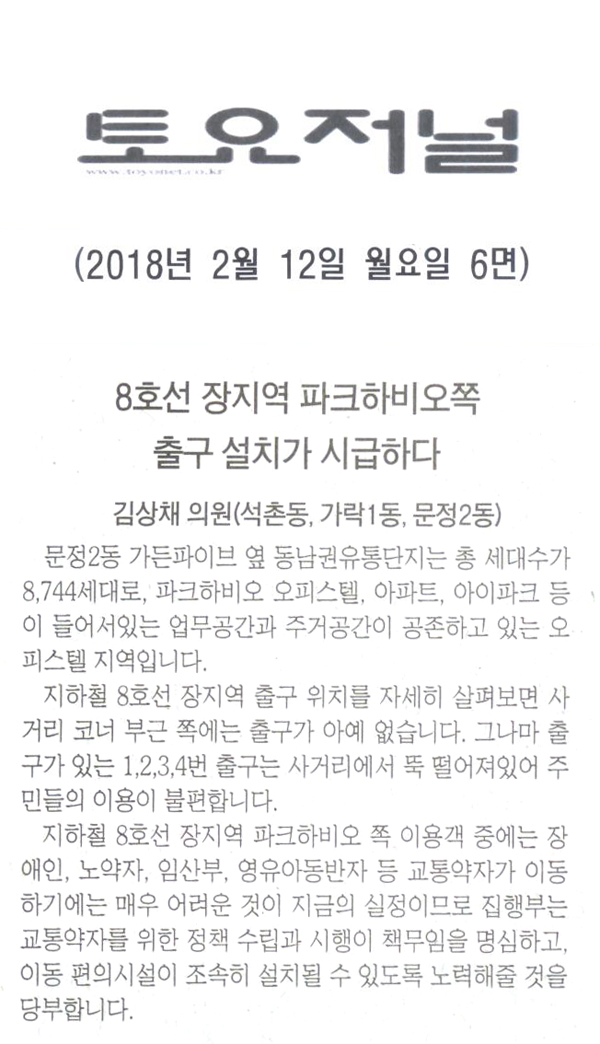 김상채의원<5분발언> , 지하철 8호선 장지역 파크하비오쪽 출구 설치가 시급하다[토요저널] - 1