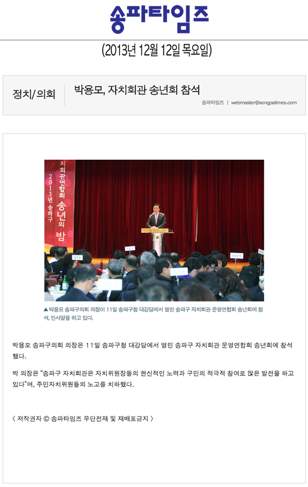 박용모 의장, 자치회관 송년회 참석 [송파타임즈] - 1