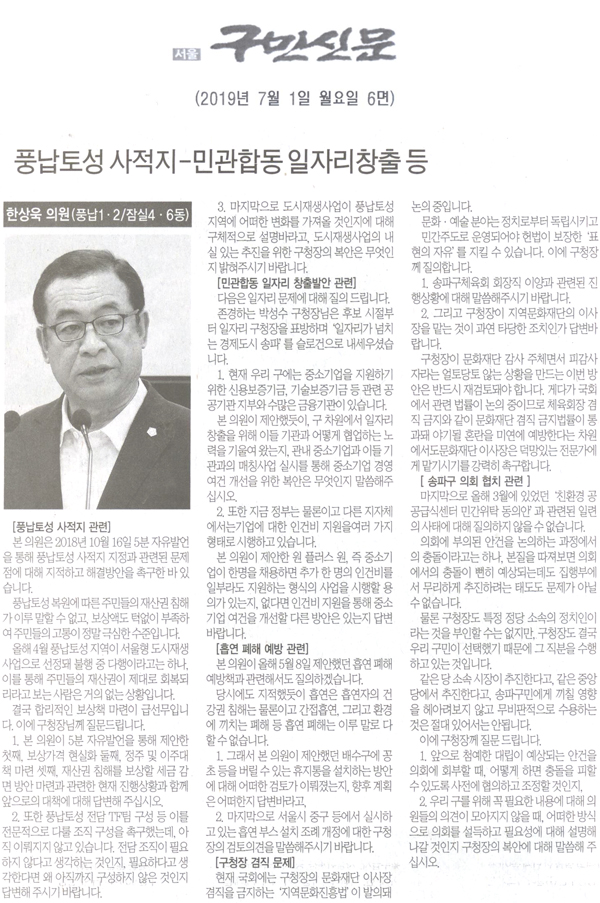 송파구의회 한상욱 의원 구정질문, 풍납토성 사적지-민관합동 일자리창출등[구민신문] - 1