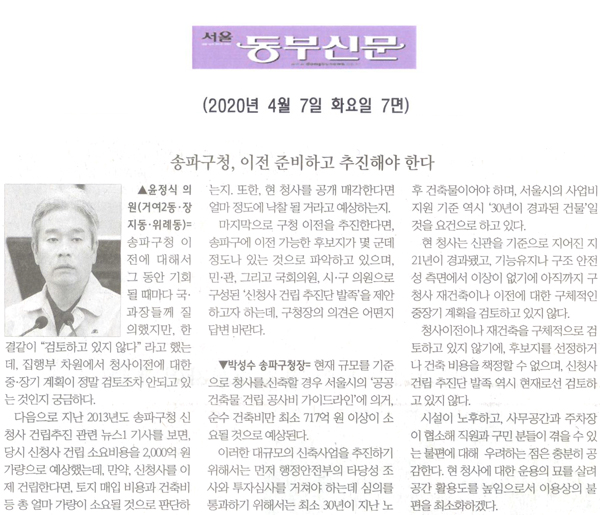 윤정식 의원 구정질문= 송파구청, 이전 준비하고 추진해야 한다[서울 동부신문] - 1