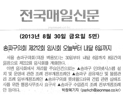 송파구의회, 제212회 임시회 오늘부터 내달 6일까지 [전국매일신문] - 1