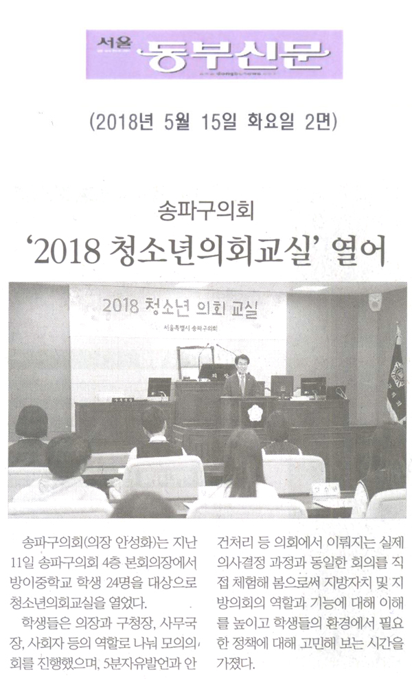 송파구의회, ‘2018 청소년의회교실’ 열어[서울 동부신문] - 1