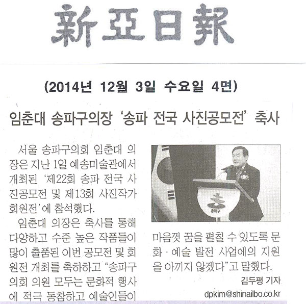 임춘대 송파구의장 ‘송파 전국 사진공모전’ 축사 [신아일보] - 1