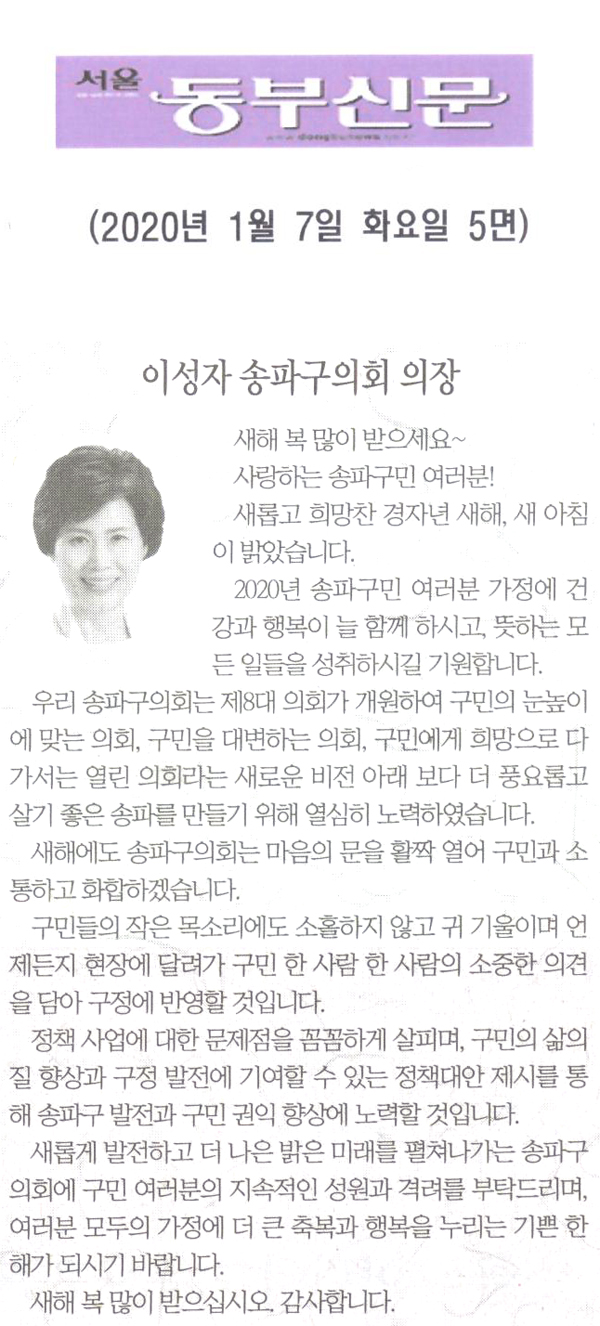 이성자 송파구의회 의장 신년사[서울 동부신문] - 1