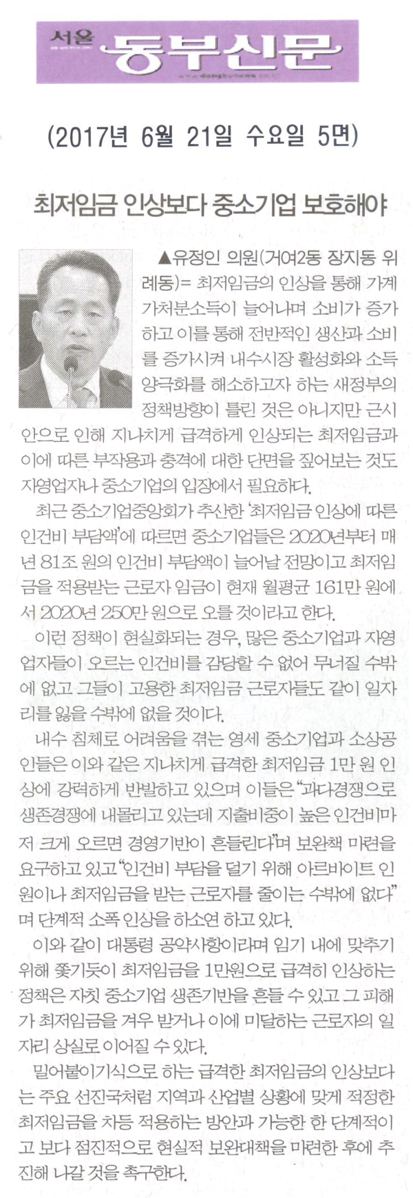 최저임금 인상보다 중소기업 보호해야 [서울동부신문] - 1