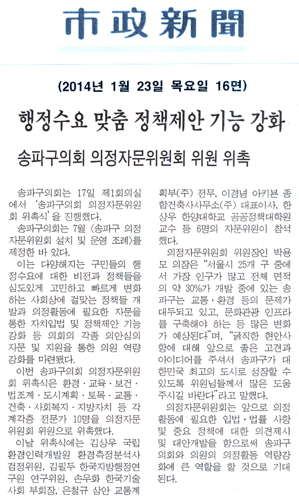 송파구의회 의정자문위원회 위원 위촉, 행정수요 맞춤 정책제안 기능 강화 [시정신문] - 1