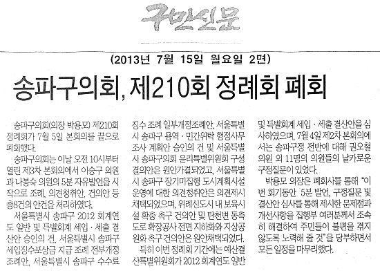 송파구의회, 제210회 정례회 폐회 [구민신문] - 1