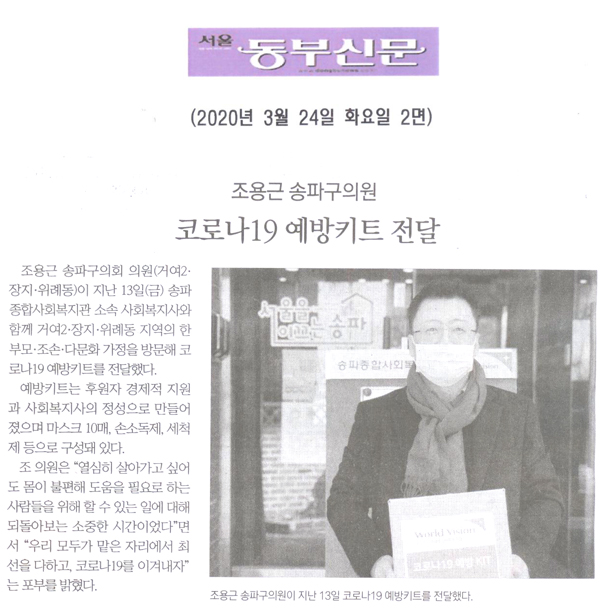 조용근 송파구의원, 코로나19 예방키트 전달[서울 동부신문] - 1