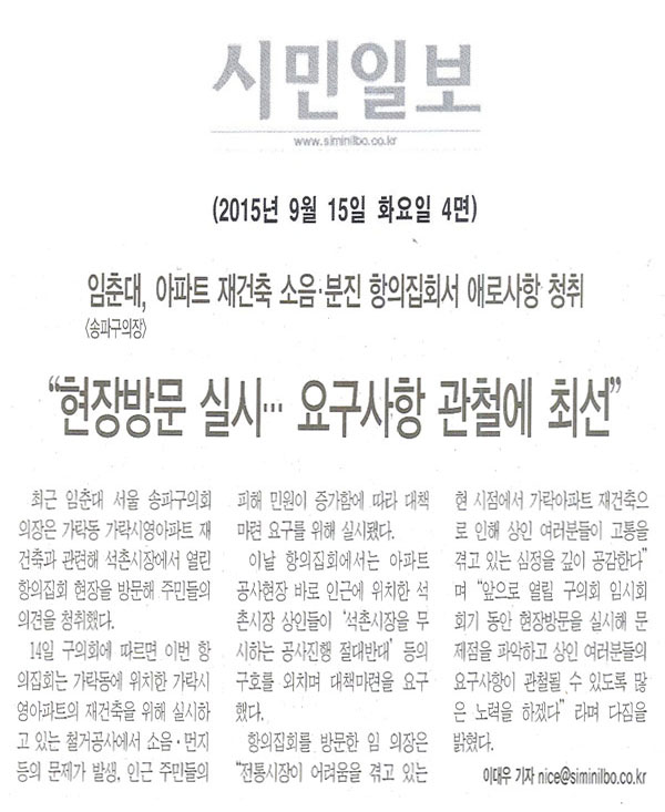 임춘대 송파구의장, 아파트 재건축 소음·분진 항의집회서 애로사항 청취 \\\"현장방문 실시… 요구사항 관철에 최선\\\"  [시민일보] - 1