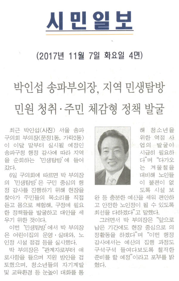 박인섭 송파부의장, 지역 민생탐방 민원청취 · 주민 체감형 정책 발굴[시민일보] - 1