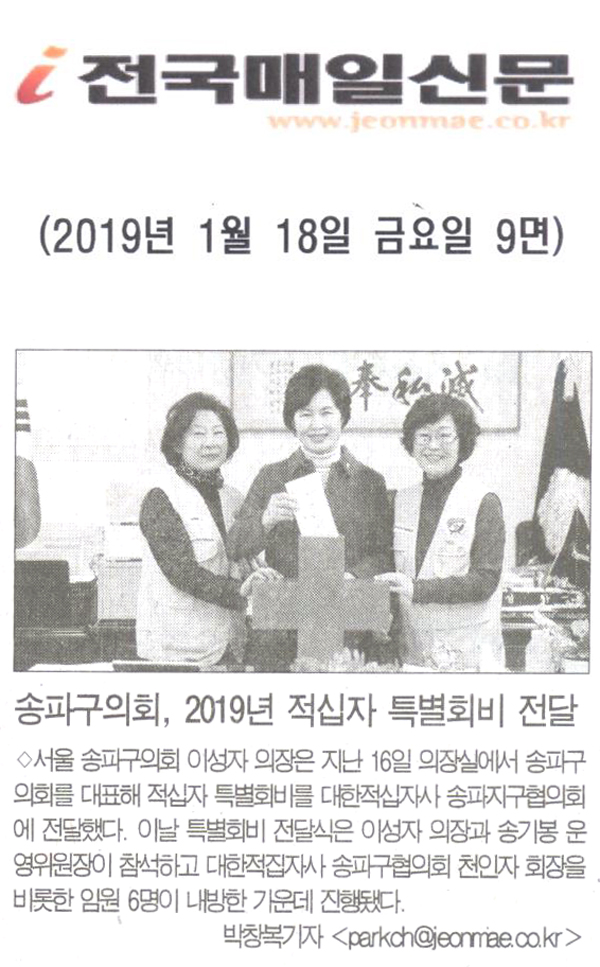 송파구의회, ‘2019 적십자 특별회비’ 전달[전국매일신문] - 1