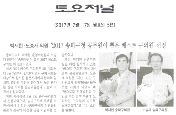 박재현 · 노승재 의원, ‘2017 송파구청 공무원이 뽑은 베스트 구의원’ 선정 [토요저널] - 1
