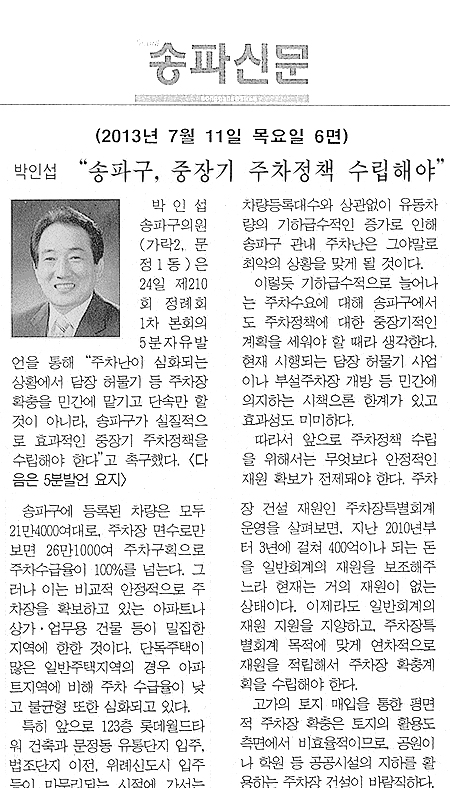 박인섭 의원, 송파구, 중장기 주차정책 수립해야 [송파신문] - 1