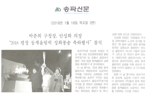 박춘희 구청장, 안성화 의장 “2018 평창 동계올림픽 성화봉송 축하행사” 참석[송파신문] - 1