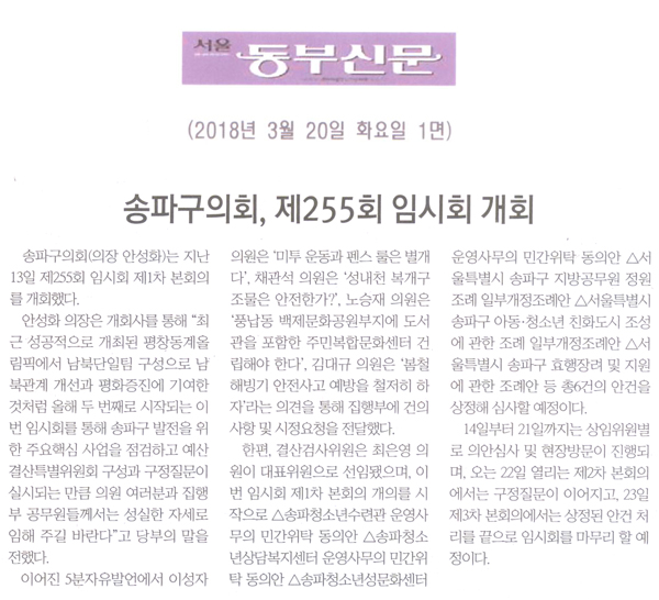 송파구의회, 제255회 임시회 개회[서울 동부신문] - 1