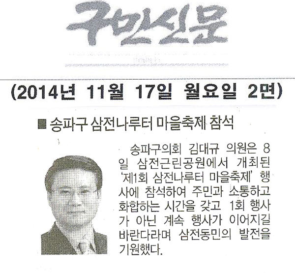 송파구의회 김대규 의원, 삼전나루터 마을축제 참석 [구민신문] - 1