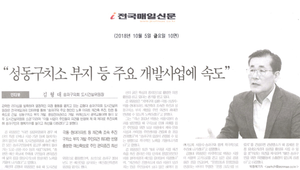 송파구의회 김형대 도시건설위원장 인터뷰, \\\"성동구치소 부지 등 주요 개발사업에 속도\\\"[전국매일신문] - 1