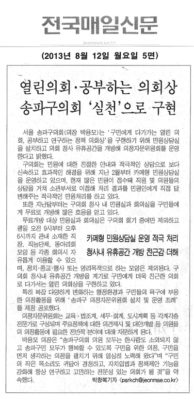 열린의회·공부하는 의회상 송파구의회 ‘실천’으로 구현 [전국매일신문] - 1