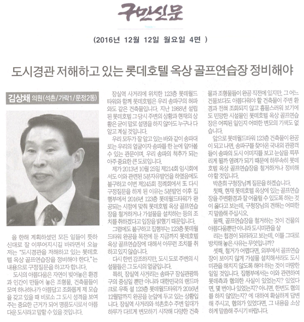 도시경관을 저해하고 있는 롯데호텔 옥상 골프연습장을 정비해야 [구민신문] - 1