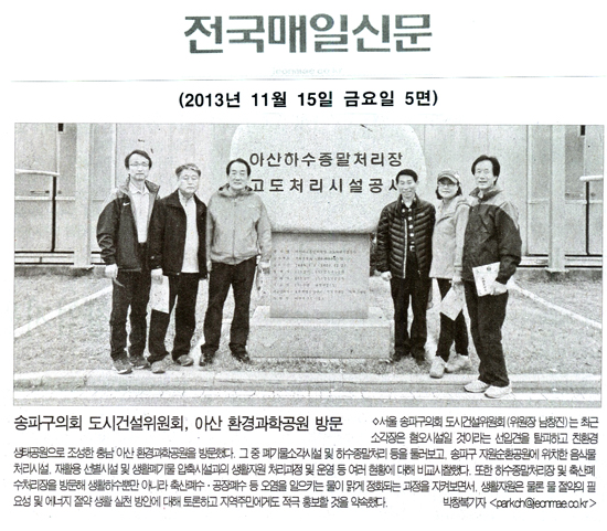 남창진 의원, 도시건설위원회 아산 환경과학공원 방문 [전국매일신문]  - 1