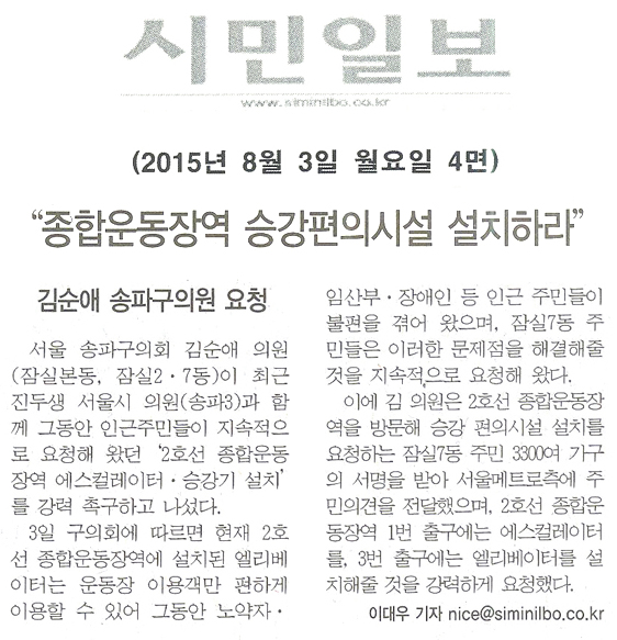 김순애 송파구의원, \\\"종합운동장역 승강편의시설 설치하라\\\" [시민일보 ] - 1