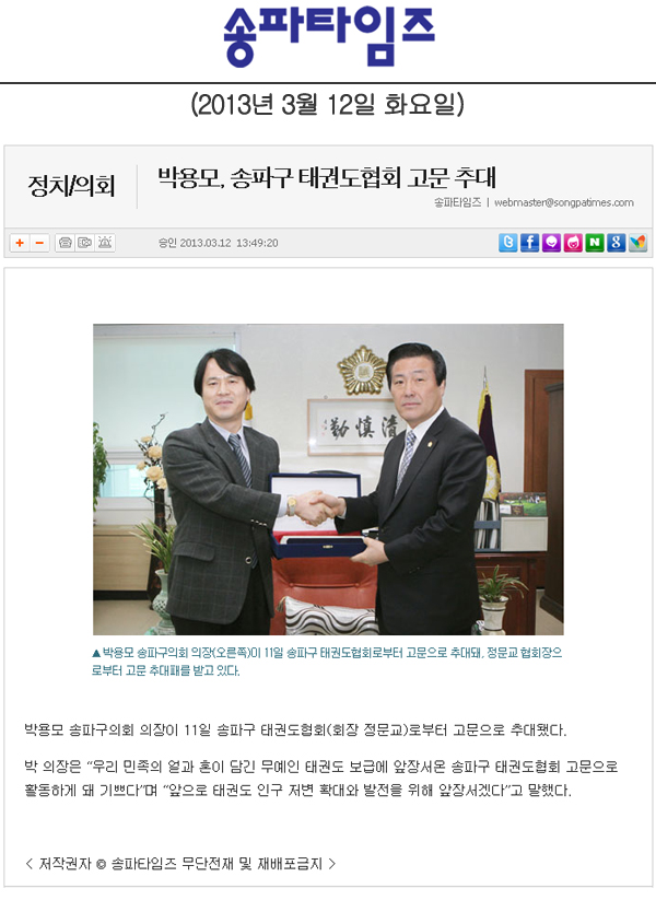 박용모, 송파구태권도협회 고문 추대 [송파타임즈] - 1