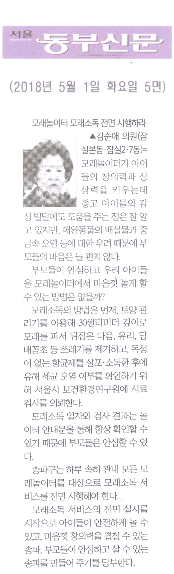 김순애 의원 5분자유발언= 모래놀이터 모래소독 전면 시행하라[서울 동부신문] - 1