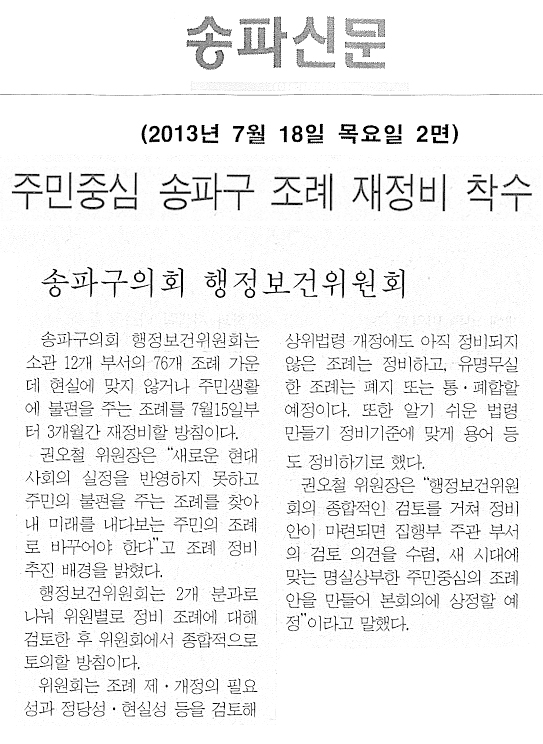 주민중심 송파구 조례 재정비 착수 [송파신문] - 1