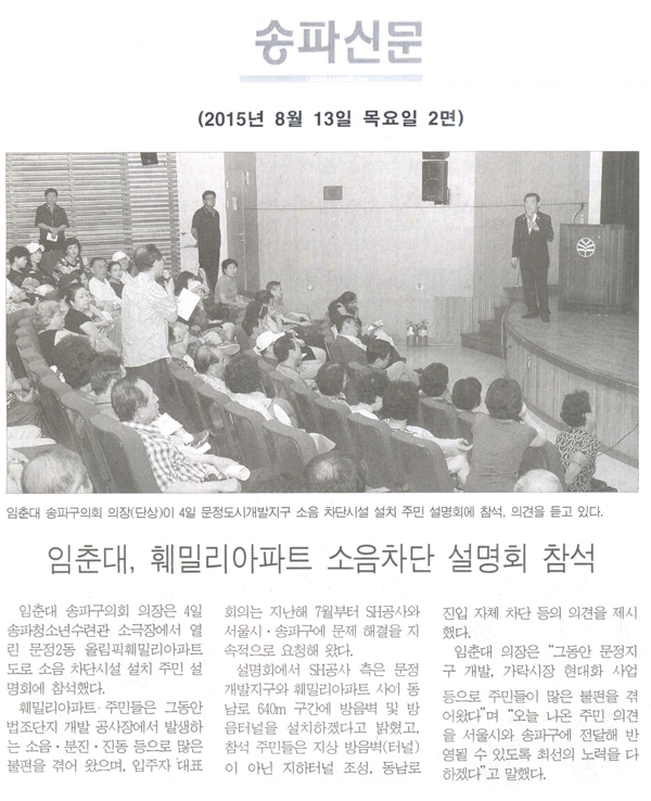 임춘대, 훼밀리아파트 소음차단 설명회 참석 [송파신문] - 1