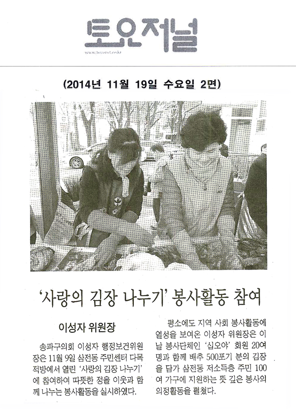 이성자 위원장,「사랑의 김장 나누기」봉사활동 참여 [토요저널] - 1