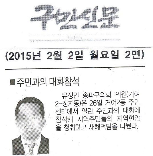 유정인 송파구의회 의원, 주민과의 대화참석 [구민신문] - 1