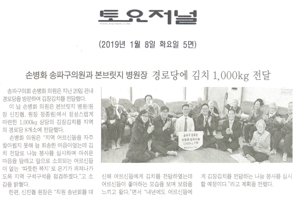 손병화 송파구의회 의원과 본브릿지 병원장, 경로당에 김치 1,000kg 전달[토요저널] - 1