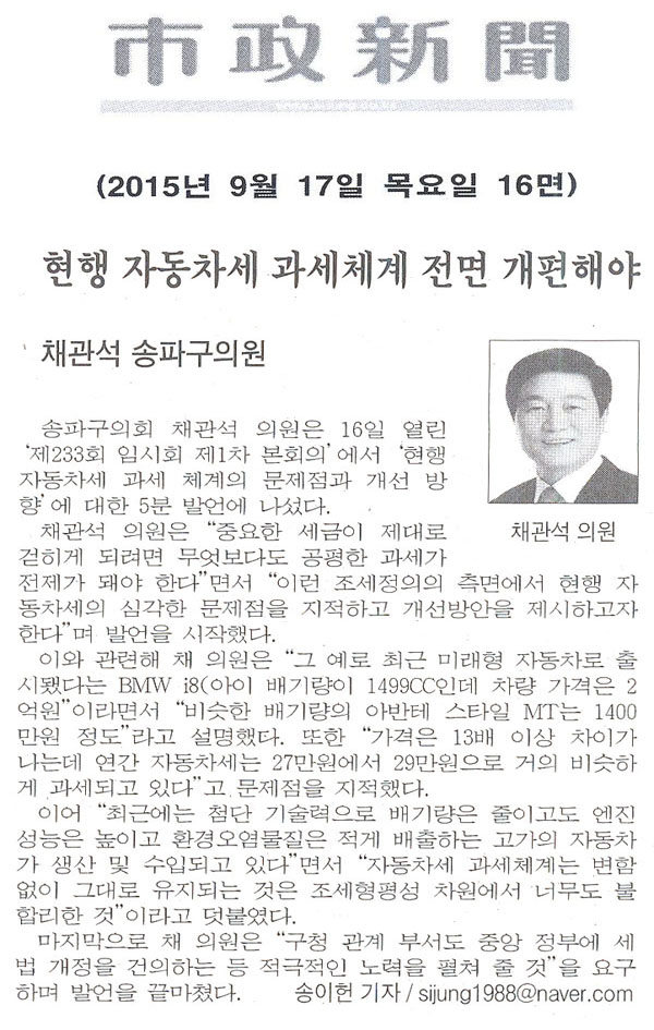 5분 발언/채관석 송파구의원, 현행 자동차세 과세체계 전면 개편해야  - 1