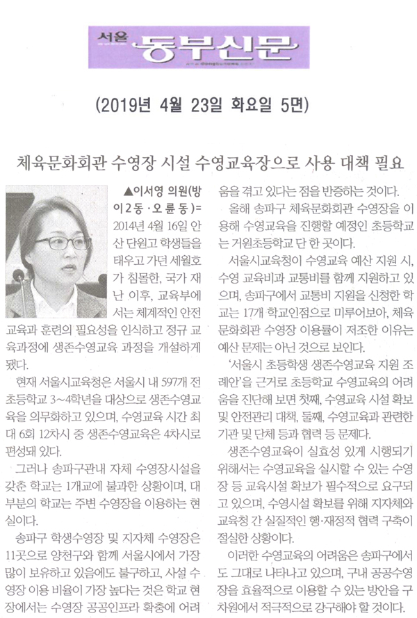 이서영 의원 5분 자유발언= 체육문화회관 수영장 시설 초등학생 수영교육장으로 사용 대책 필요[서울 동부신문] - 1