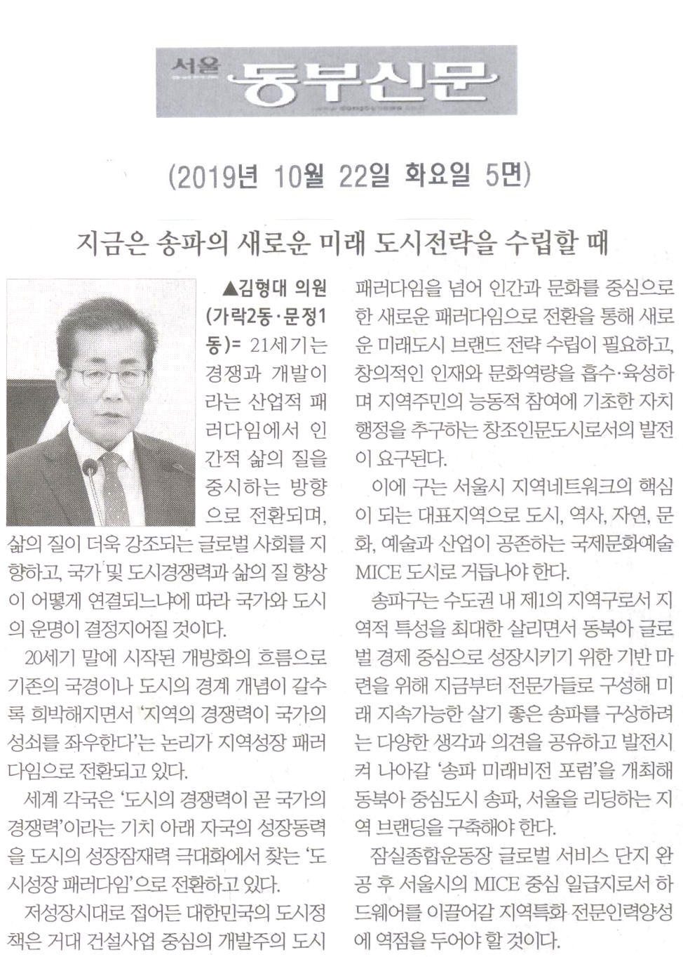 김형대 의원 5분발언= 지금은 송파의 새로운 미래 도시전략을 수립할 때[서울 동부신문] - 1
