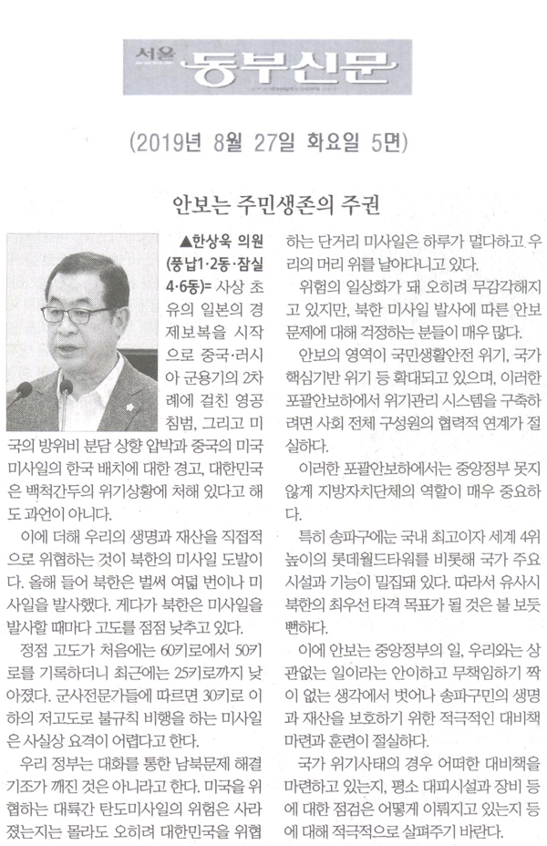 한상욱 의원 5분발언= 안보는 주민생존의 주권[서울 동부신문] - 1