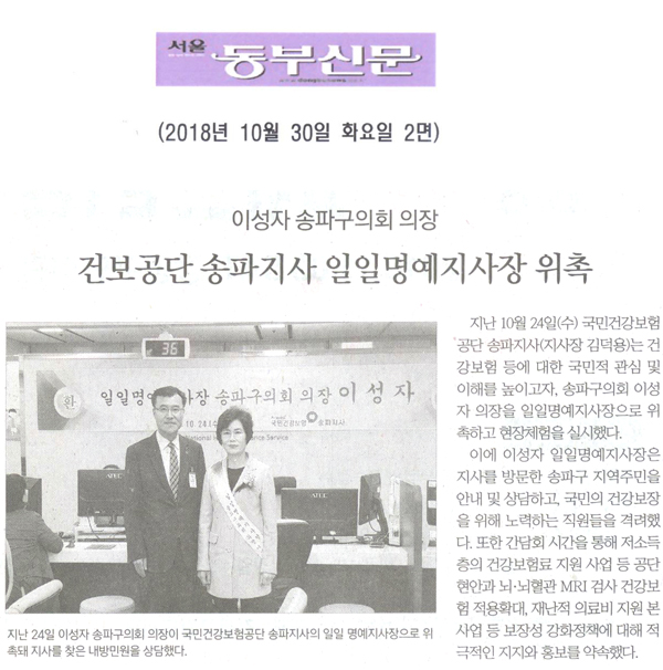 이성자 송파구의회 의장, 건보공단 송파지사 일일명예지사장 위촉 [서울 동부신문] - 1