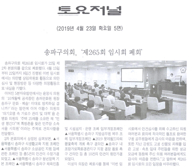 송파구의회, ‘제265회 임시회 폐회’[토요저널] - 1