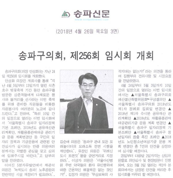 송파구의회, 제256회 임시회 개회[송파신문] - 1