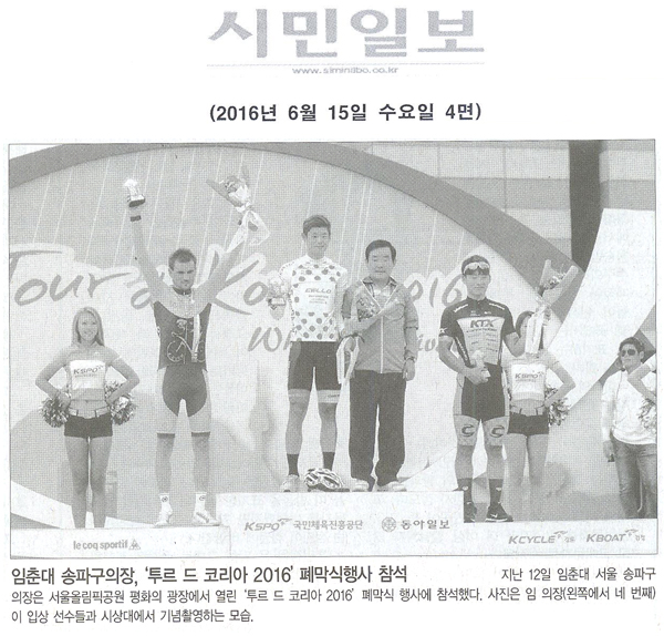 임춘대 송파구의장,‘투르 드 코리아 2016’폐막식행사 참석 [시민일보] - 1