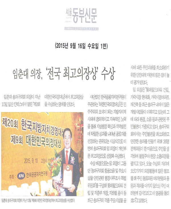 임춘대 의장, 대한민국의정대상 ‘전국 최고의장상’ 수상  [서울동부신문] - 1